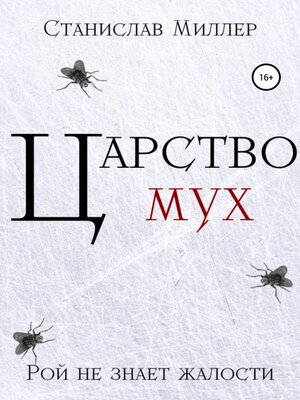 cover image of Царство мух